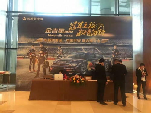 長(zhǎng)城潤(rùn)滑油，中國(guó)平安聯(lián)合推介會(huì)